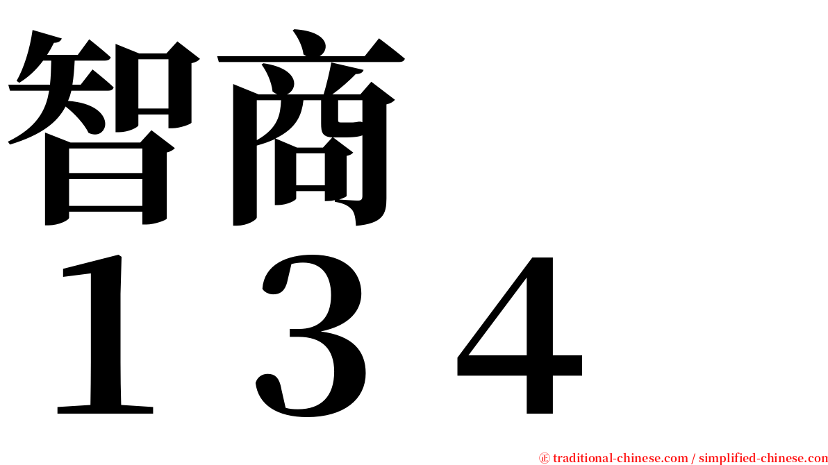 智商　　１３４ serif font